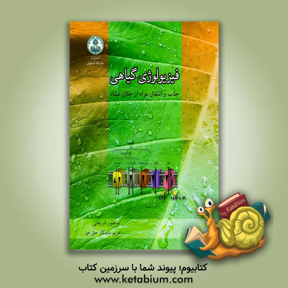 کتاب فیزیولوژی گیاهی: جذب و انتقال مواد از خلال غشاء) اثر منصور شریعتی