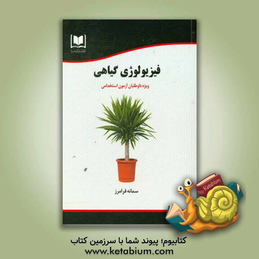 کتاب فیزیولوژی گیاهی: ویژه داوطلبان آزمون های استخدامی اثر سمانه فرامرز