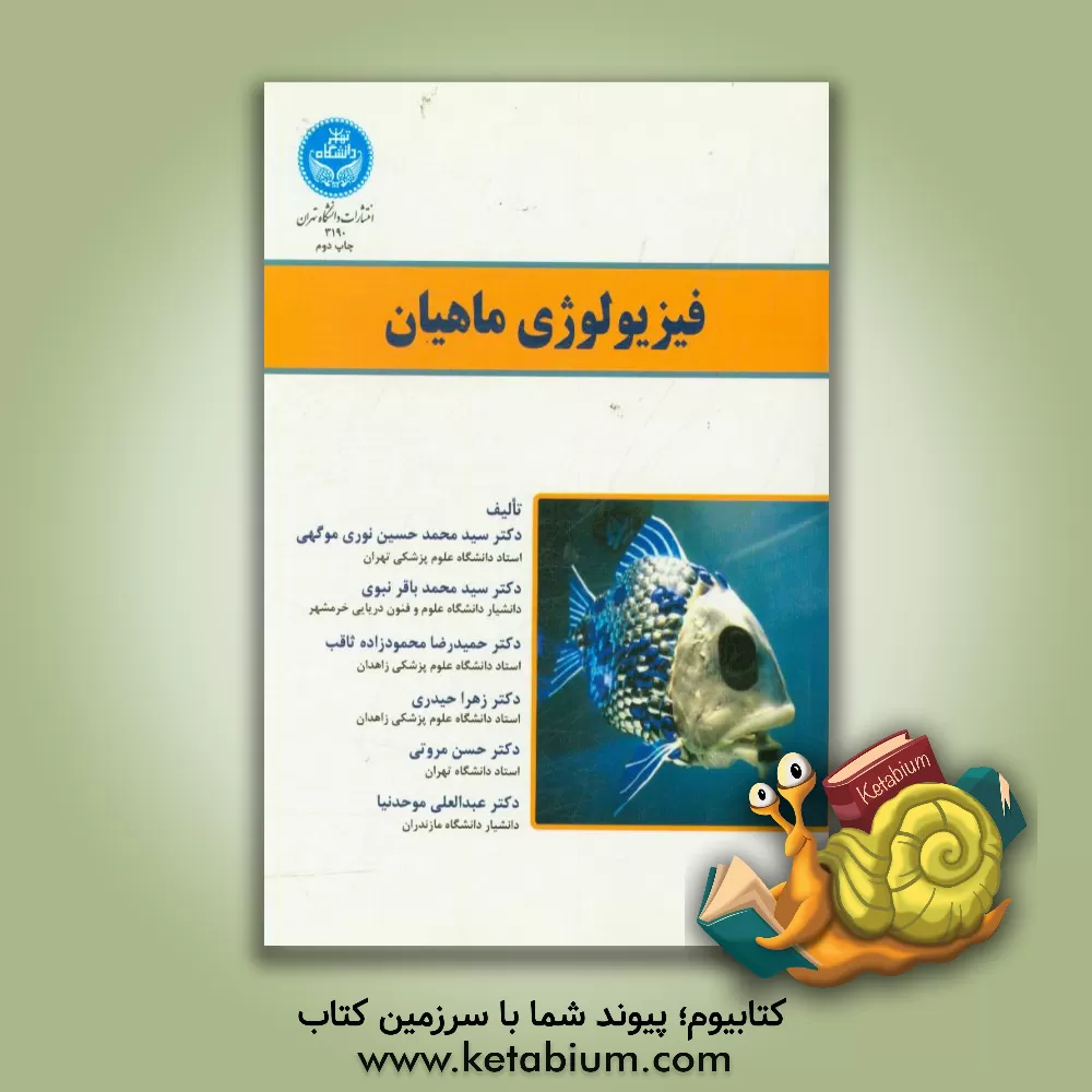 کتاب فیزیولوژی ماهیان برای دانشجویان مقاطع مختلف تحصیلی رشته های زیست شناسی دریا، محیط زیست، شیلا، بیوتکنولوژی، دامپزشکی، تغذیه، زیست شناسی جانوری و پژوهشگ اثر زهرا حیدری