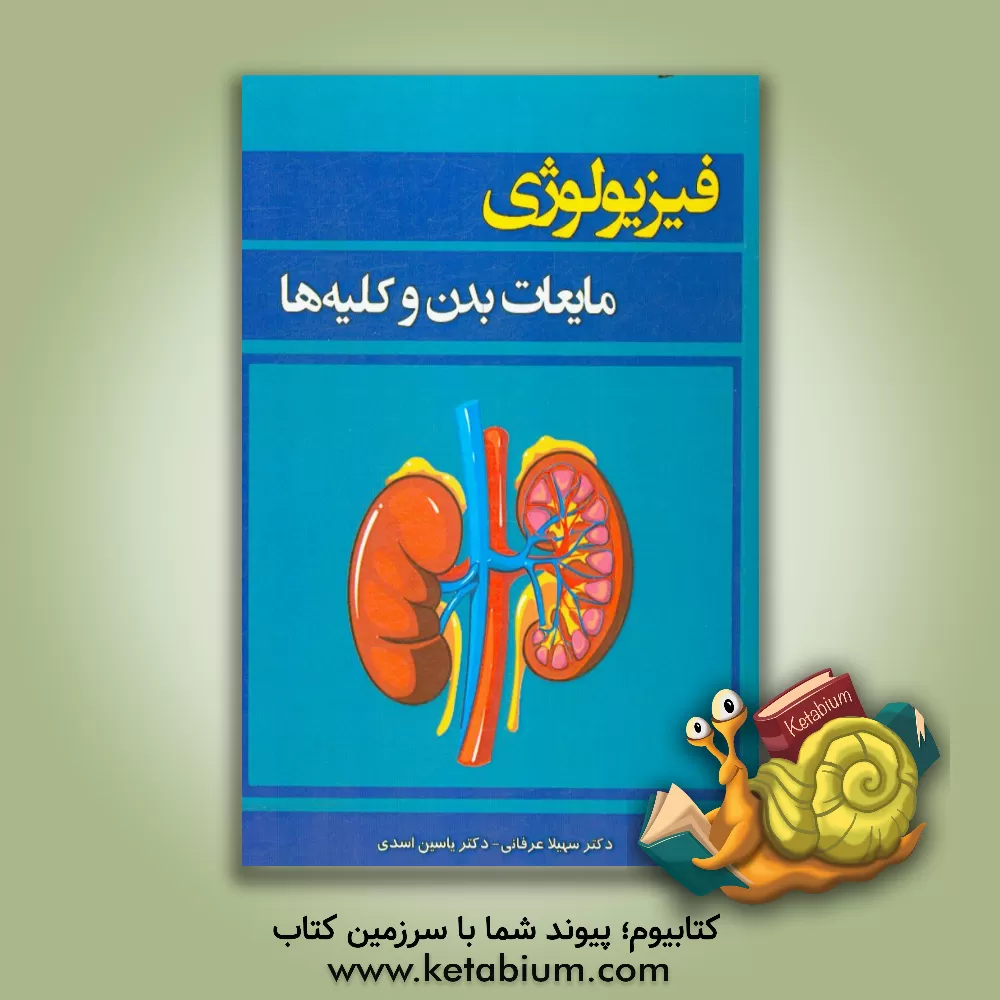 کتاب فیزیولوژی مایعات بدن و کلیه ها اثر یاسین اسدی