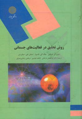 کتاب روش تحقیق در فعالیت های جسمانی (کارشناسی ارشد رشته تربیت بدنی) اثر جری‌آر توماس