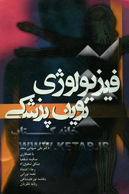 کتاب فیزیولوژی نوین پزشکی اثر نقی شهابی‌مجد