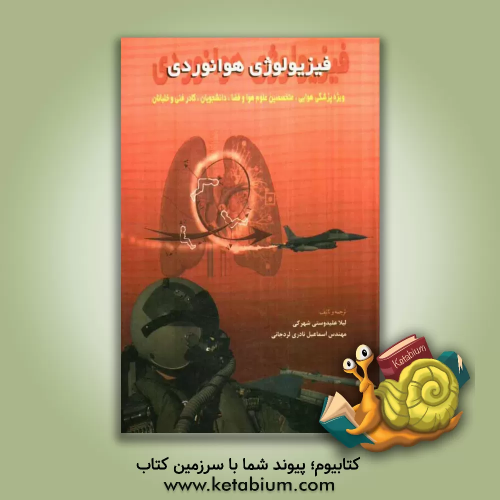 کتاب فیزیولوژی هوانوردی: ویژه پزشکی هوایی، متخصصین علوم هوا و فضا دانشجویان و کادر فنی و خلبانی اثر اسماعیل نادری‌لردجانی
