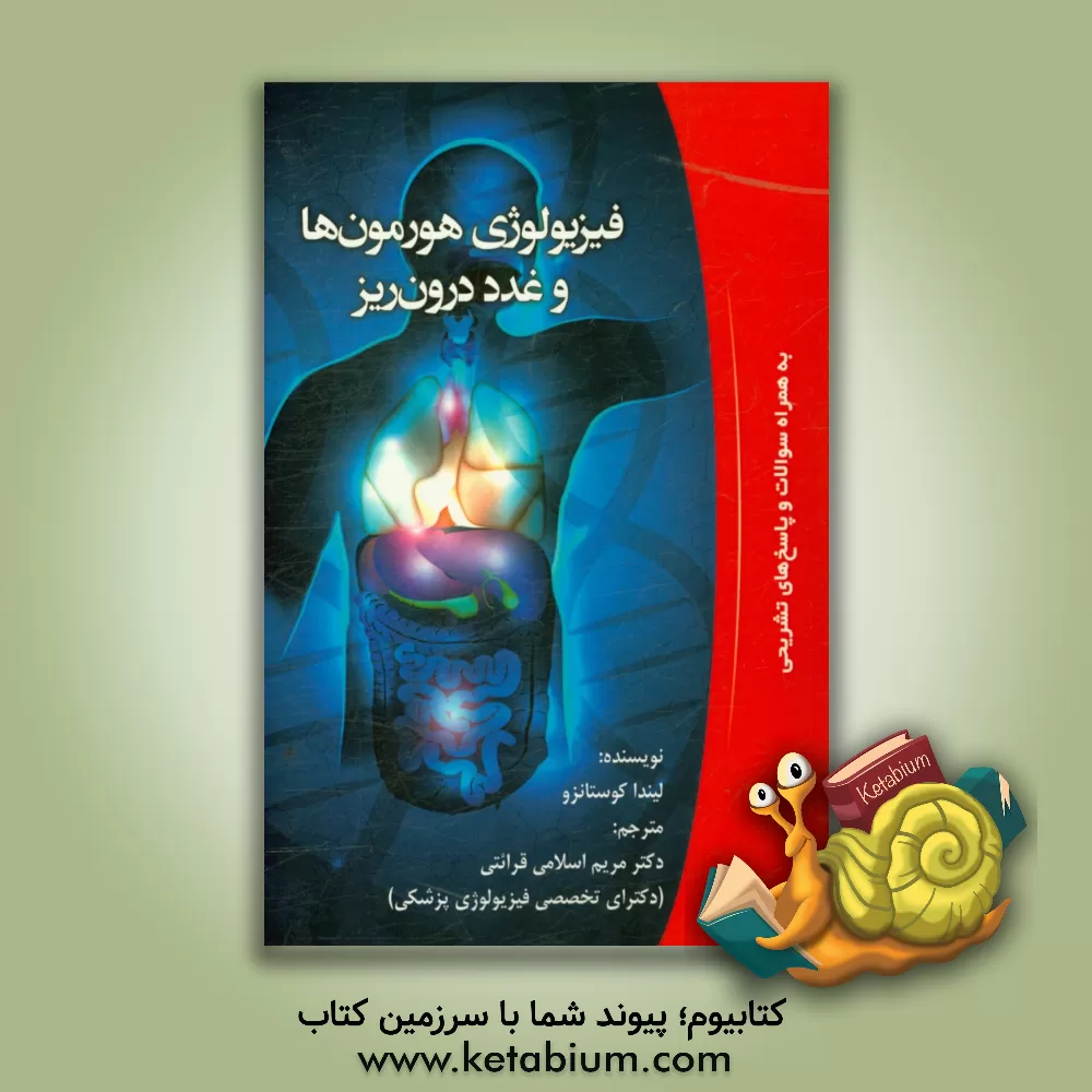کتاب فیزیولوژی هورمون ها و غدد درون ریز لیندا کوستانزو (به همراه سوالات و پاسخ های تشریحی) اثر لیندااس. کستانزو