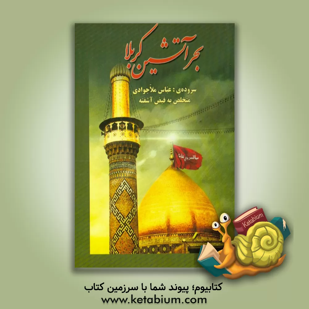 کتاب بحر آتشین کربلا اثر عباس ملاجوادی