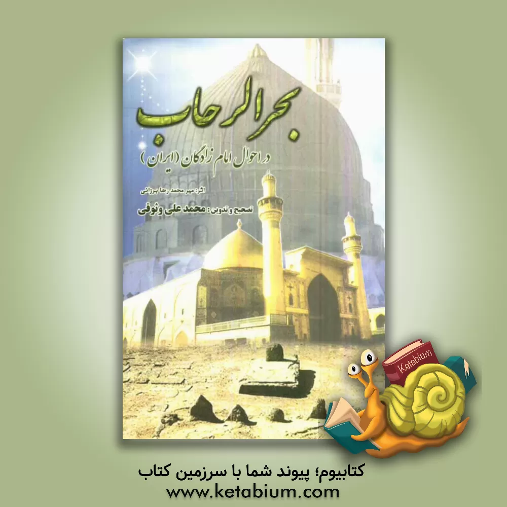 کتاب بحر الرحاب: در احوال امام زادگان (ایران) اثر میرمحمدرضا برزانی