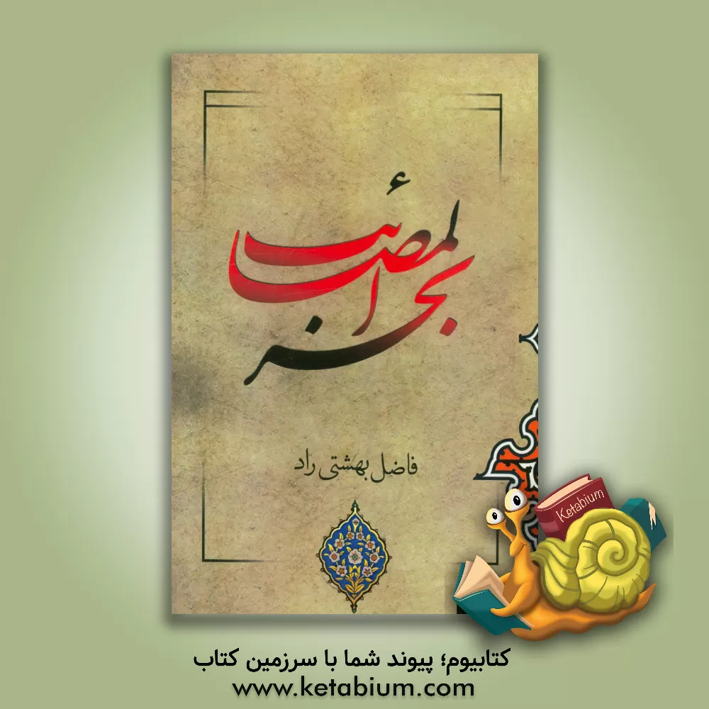 کتاب بحر المصائب اثر فاضل بهشتی‌راد