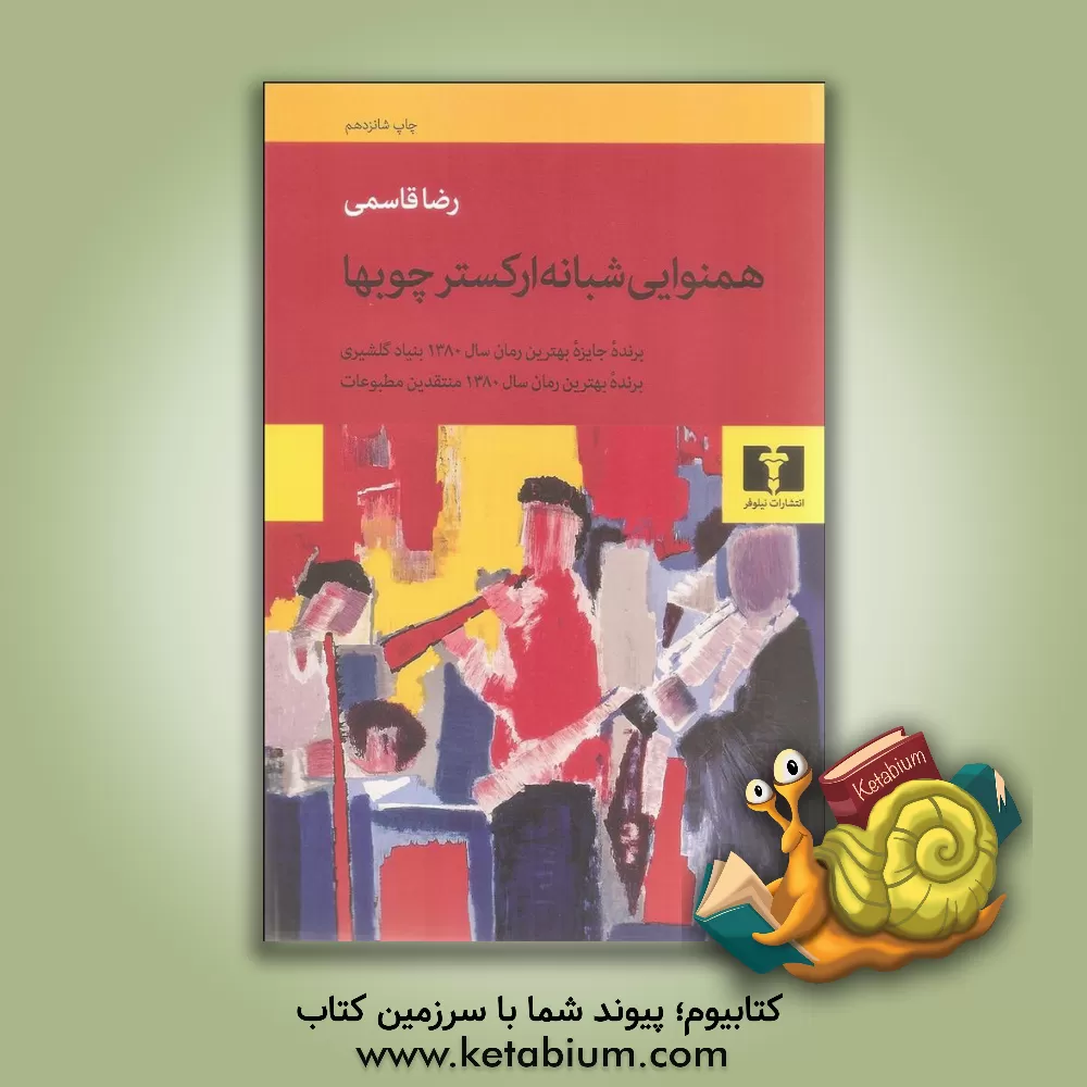 کتاب همنوایی شبانه ی ارکستر چوب ها اثر رضا قاسمی