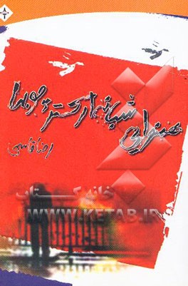 کتاب همنوایی شبانه ی ارکستر چوبها اثر رضا قاسمی