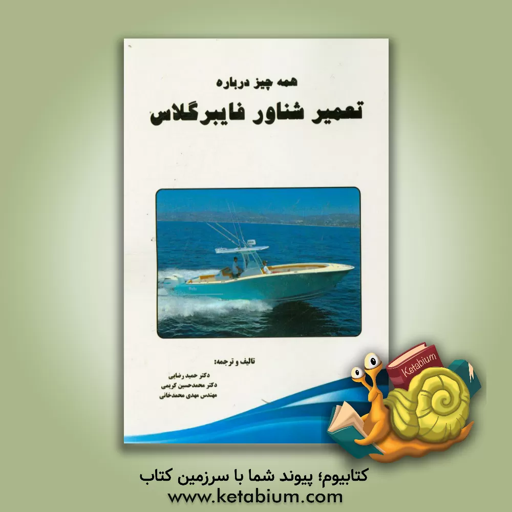 کتاب همه  چیز درباره تعمیر شناور فایبرگلاس اثر حمید رضایی
