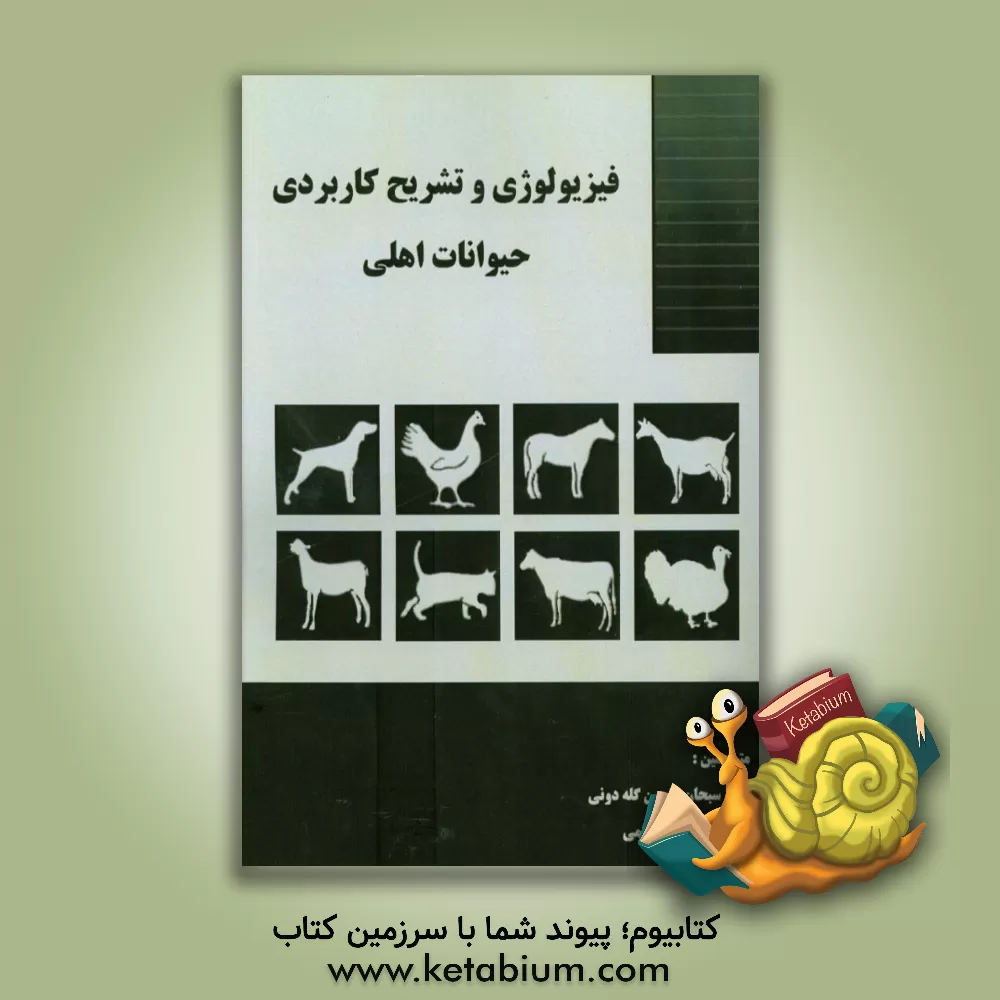 کتاب فیزیولوژی و تشریح کاربردی حیوانات اهلی اثر ویلیام ریس