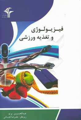 کتاب فیزیولوژی و تغذیه ورزشی اثر عبدالحسین پرتو