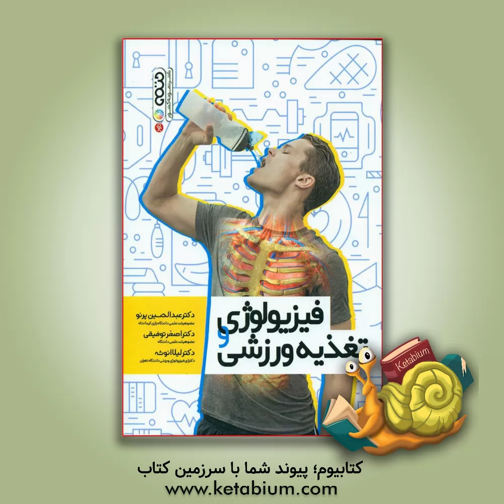 کتاب فیزیولوژی و تغذیه ورزشی اثر عبدالحسین پرتو