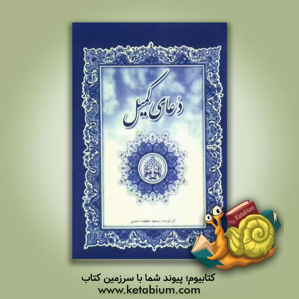 کتاب دعای کمیل و دعای امام زمان با ترجمه فارسی اثر مهدی الهی‌قمشه‌ای