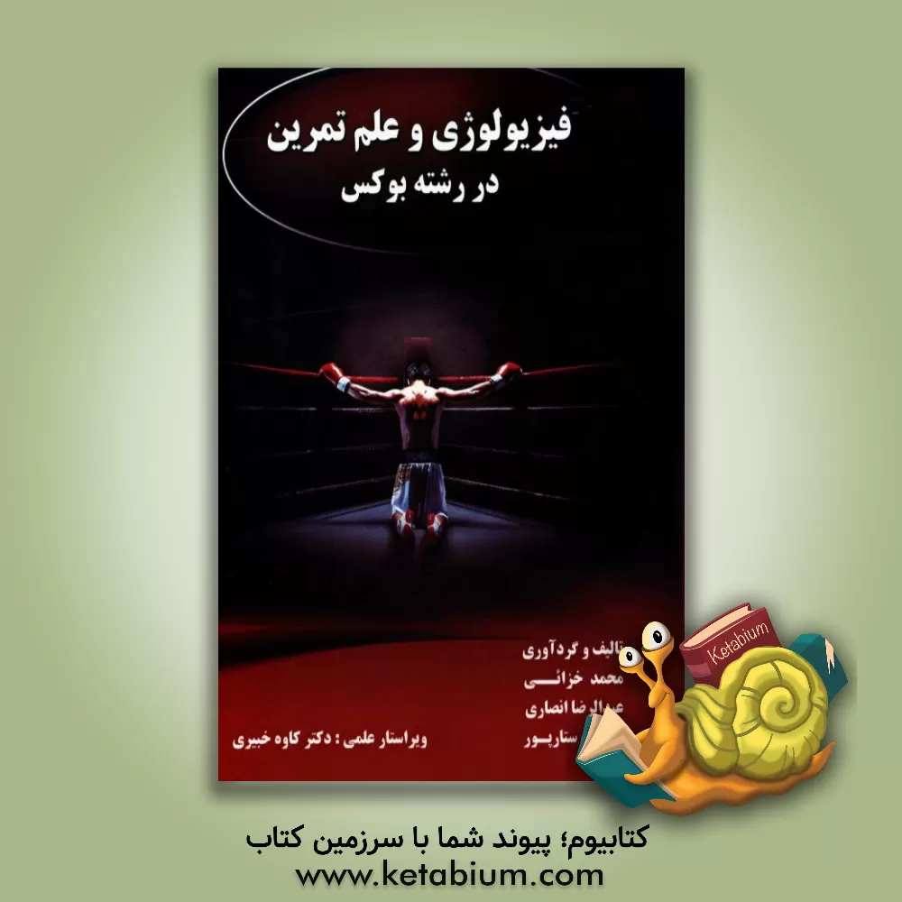 کتاب فیزیولوژی و علم تمرین در رشته بوکس اثر محمد خزایی
