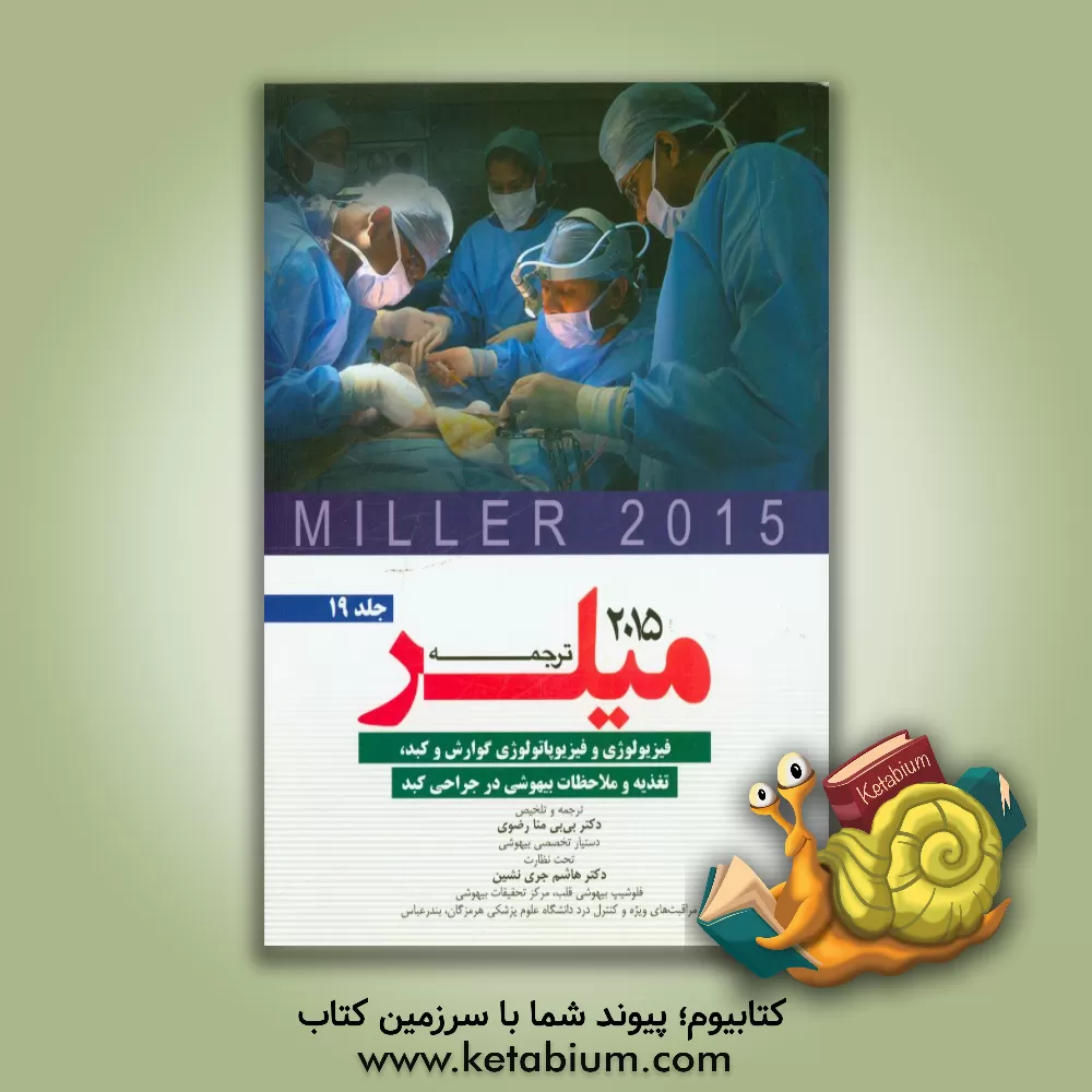 کتاب فیزیولوژی و فیزیوپاتولوژی گوارش و کبد، تغذیه و ملاحظات بیهوشی در جراحی کبد میلر 2015 اثر بی‌بی‌منا رضوی