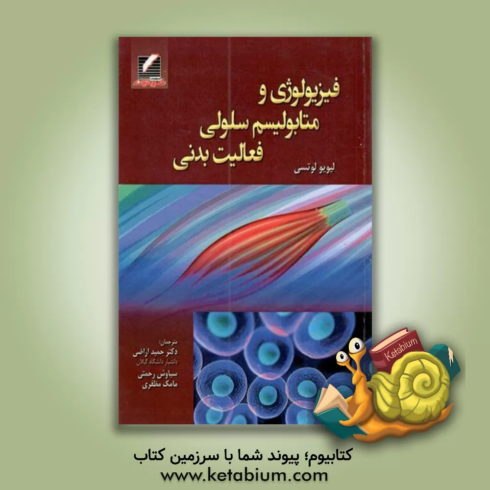 کتاب فیزیولوژی و متابولیسم سلولی فعالیت بدنی اثر لیویو لوتسی