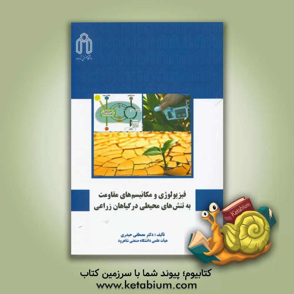کتاب فیزیولوژی و مکانیسم های مقاومت به تنش های محیطی در گیاهان زراعی اثر مصطفی حیدری