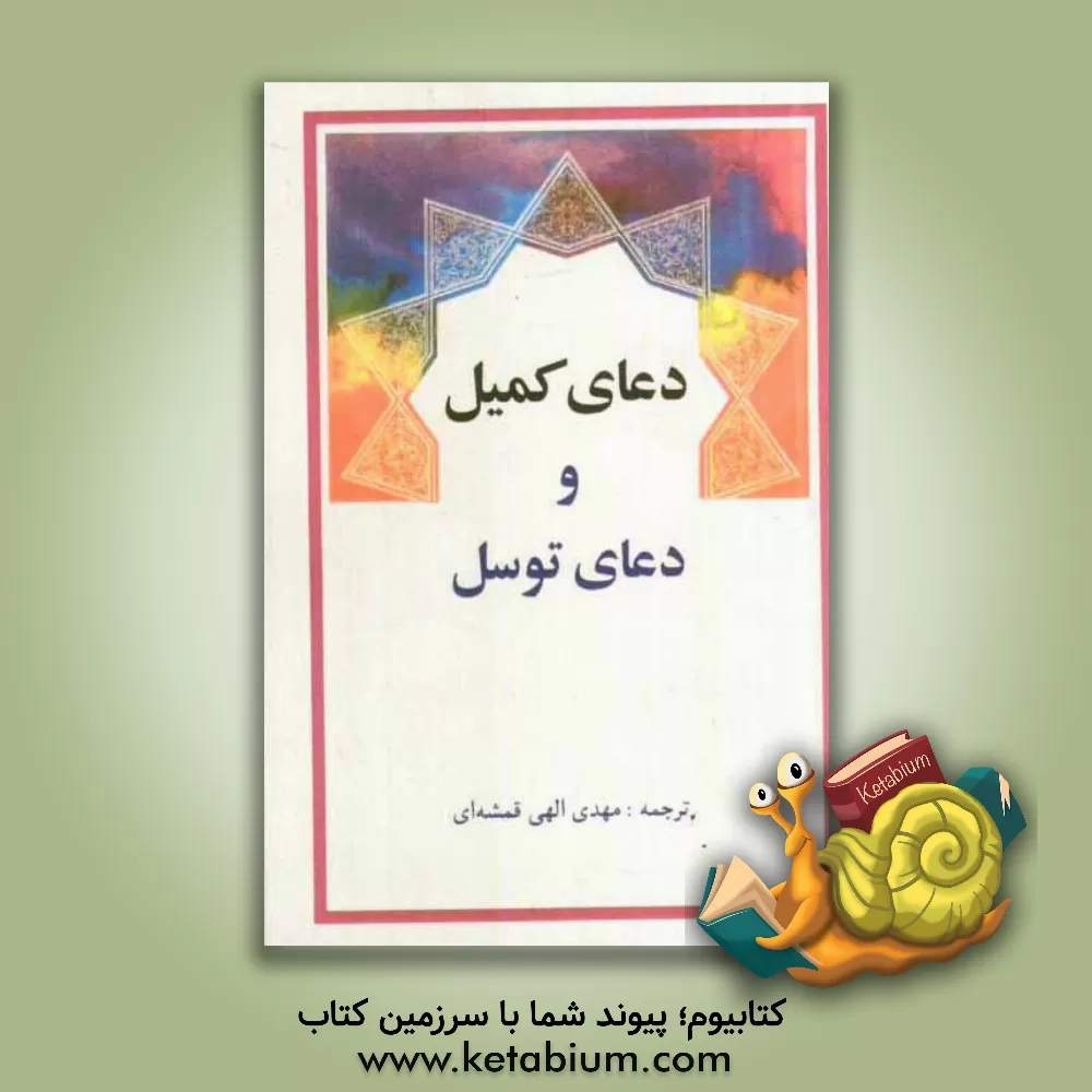 کتاب دعای کمیل و دعای توسل اثر مهدی الهی‌قمشه‌ای