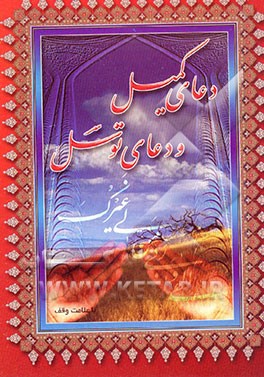 کتاب دعای کمیل و دعای توسل اثر احمد عابدی