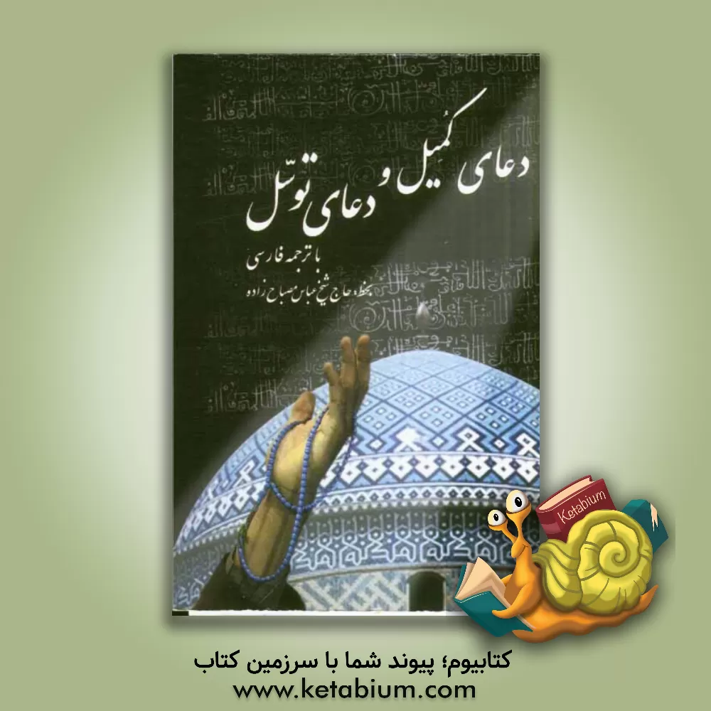 کتاب دعای کمیل و دعای توسل با ترجمه فارسی اثر عباس مصباح‌زاده