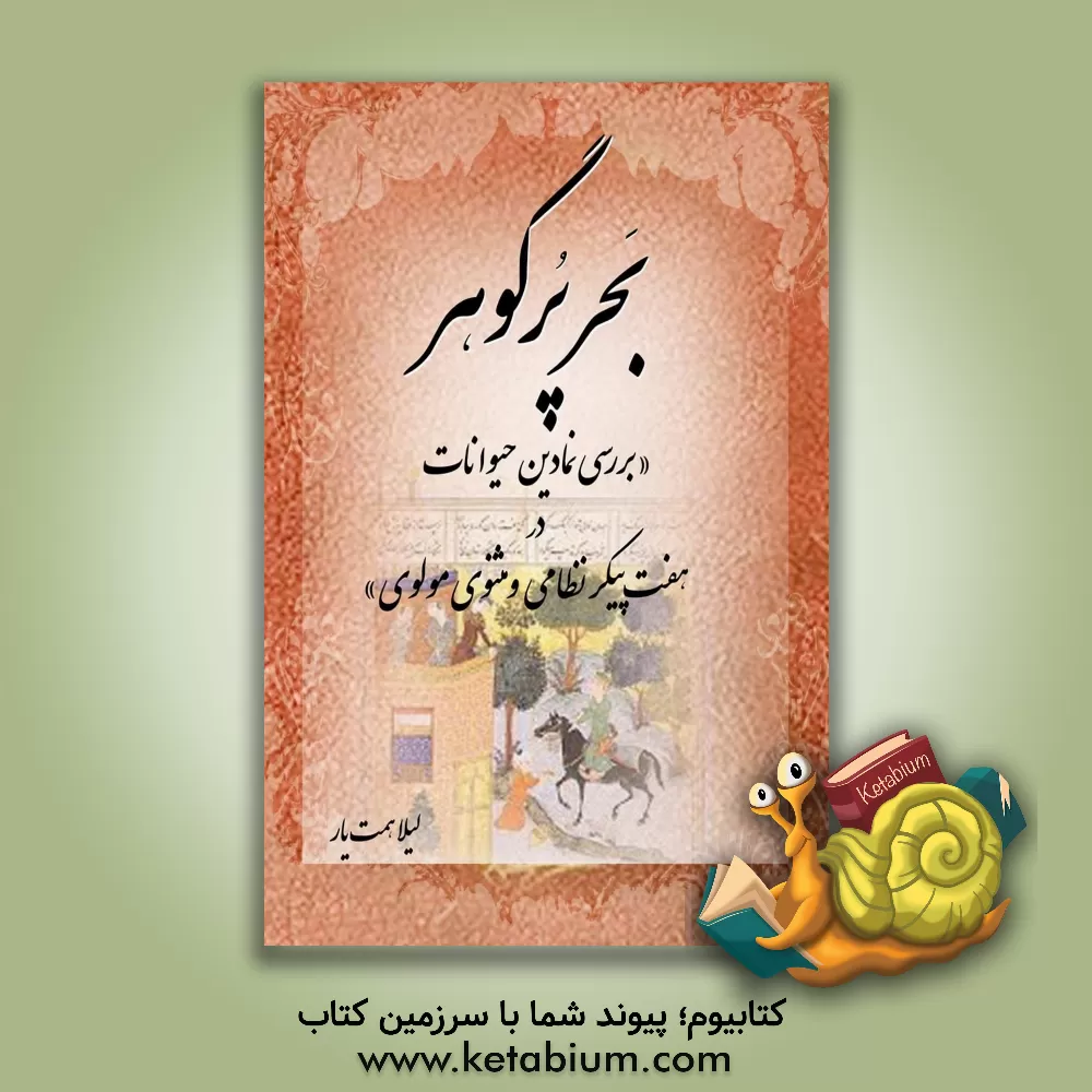 کتاب بحر پرگهر (بررسی نمادین حیوانات در هفت پیکر نظامی و مثنوی مولوی) اثر لیلا همت‌یار