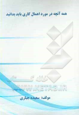 کتاب همه آنچه در مورد اهمال کاری باید بدانید اثر سعیده جباری