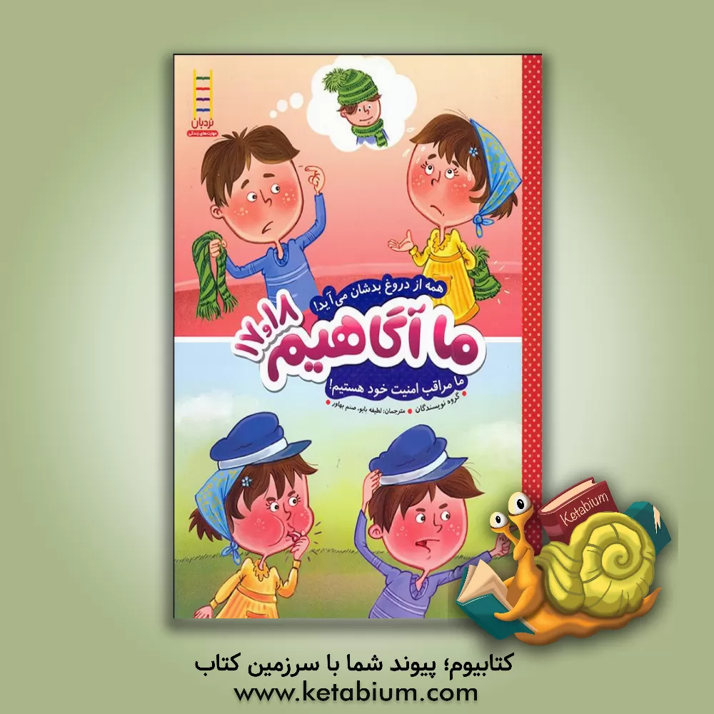 کتاب همه از دروغ بدشان می آید! ما مراقب امنیت خود هستیم! اثر صنم بهاور