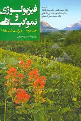 کتاب فیزیولوژی و نمو گیاهی اثر لینکلن تایز