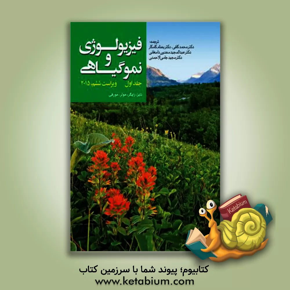 کتاب فیزیولوژی و نمو گیاهی اثر لینکلن تایز