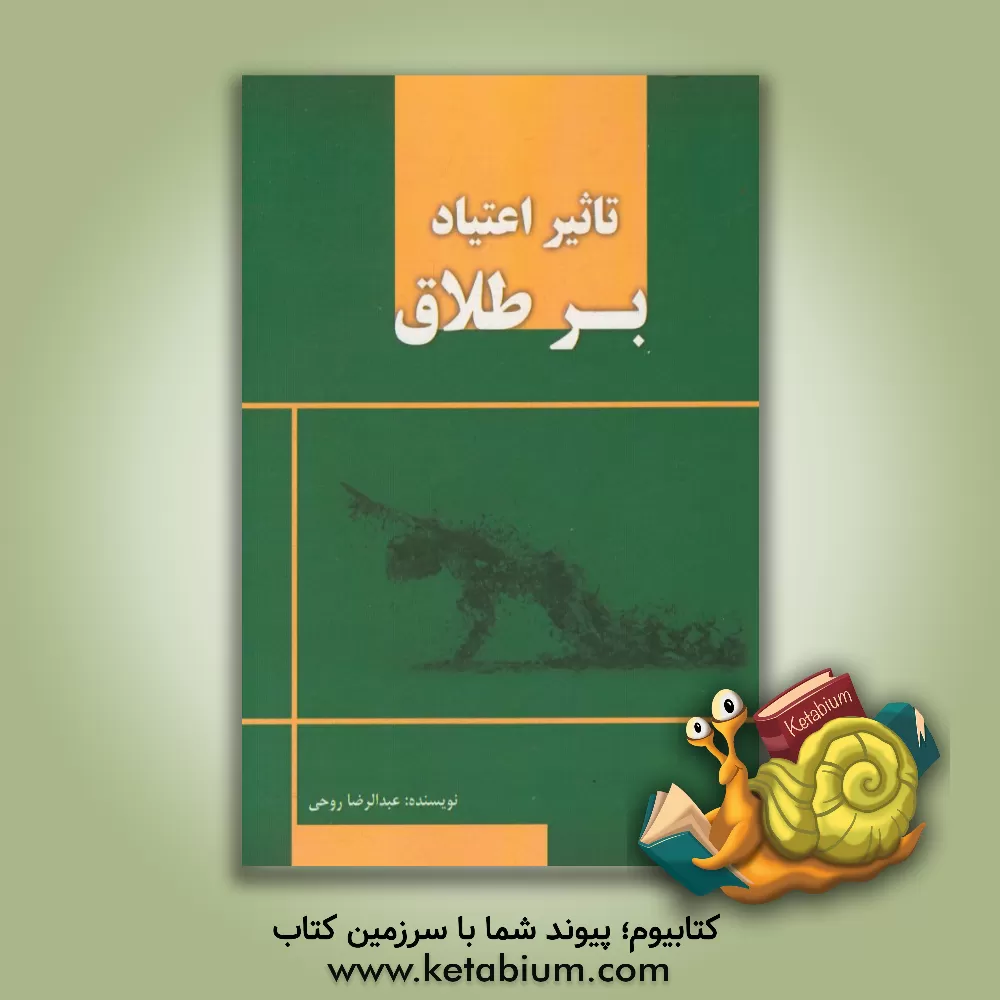 کتاب تاثیر اعتیاد بر طلاق |اثر عبدالرضا روحی