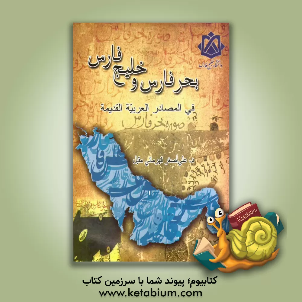 کتاب بحر فارس و خلیج فارس فی المصادر العربیه القدیمه اثر علی‌اصغر قهرمانی‌مقبل