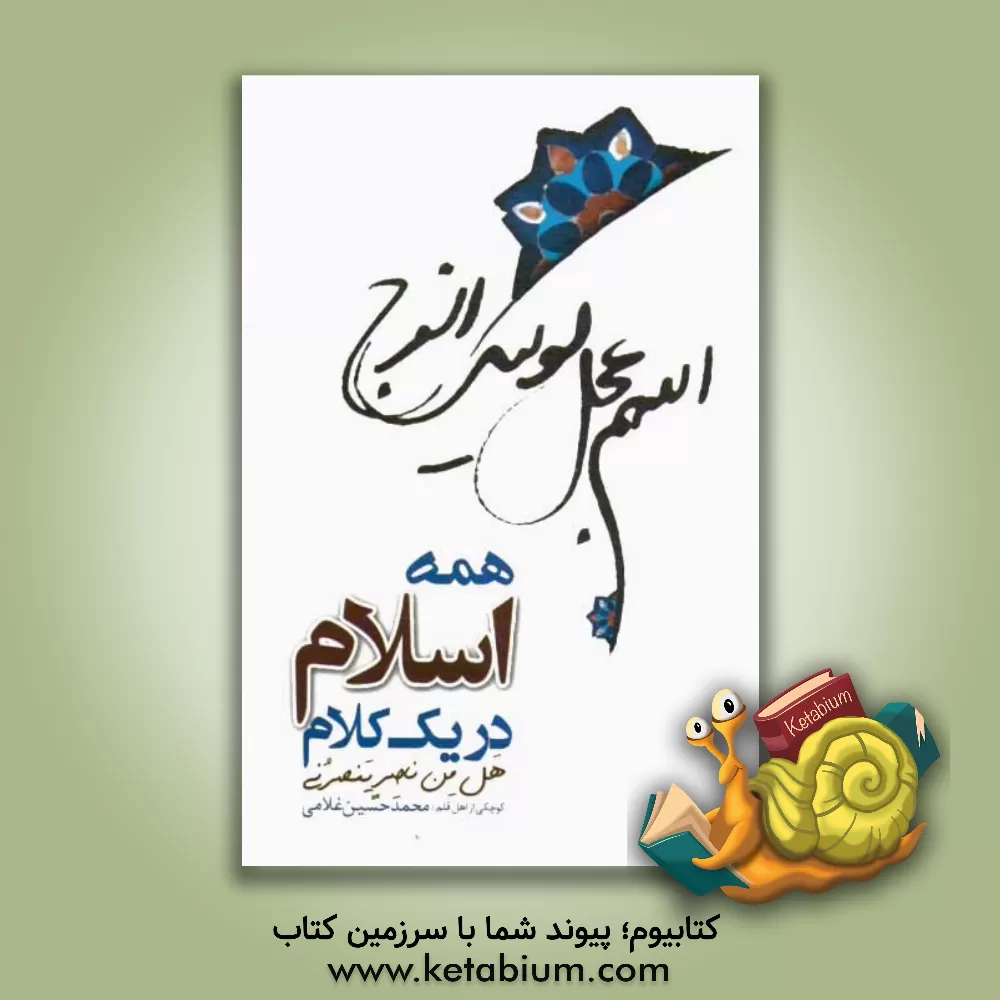 کتاب همه اسلام در یک نگاه: "هل من ناصرن ینصرنی" اثر محمدحسین غلامی