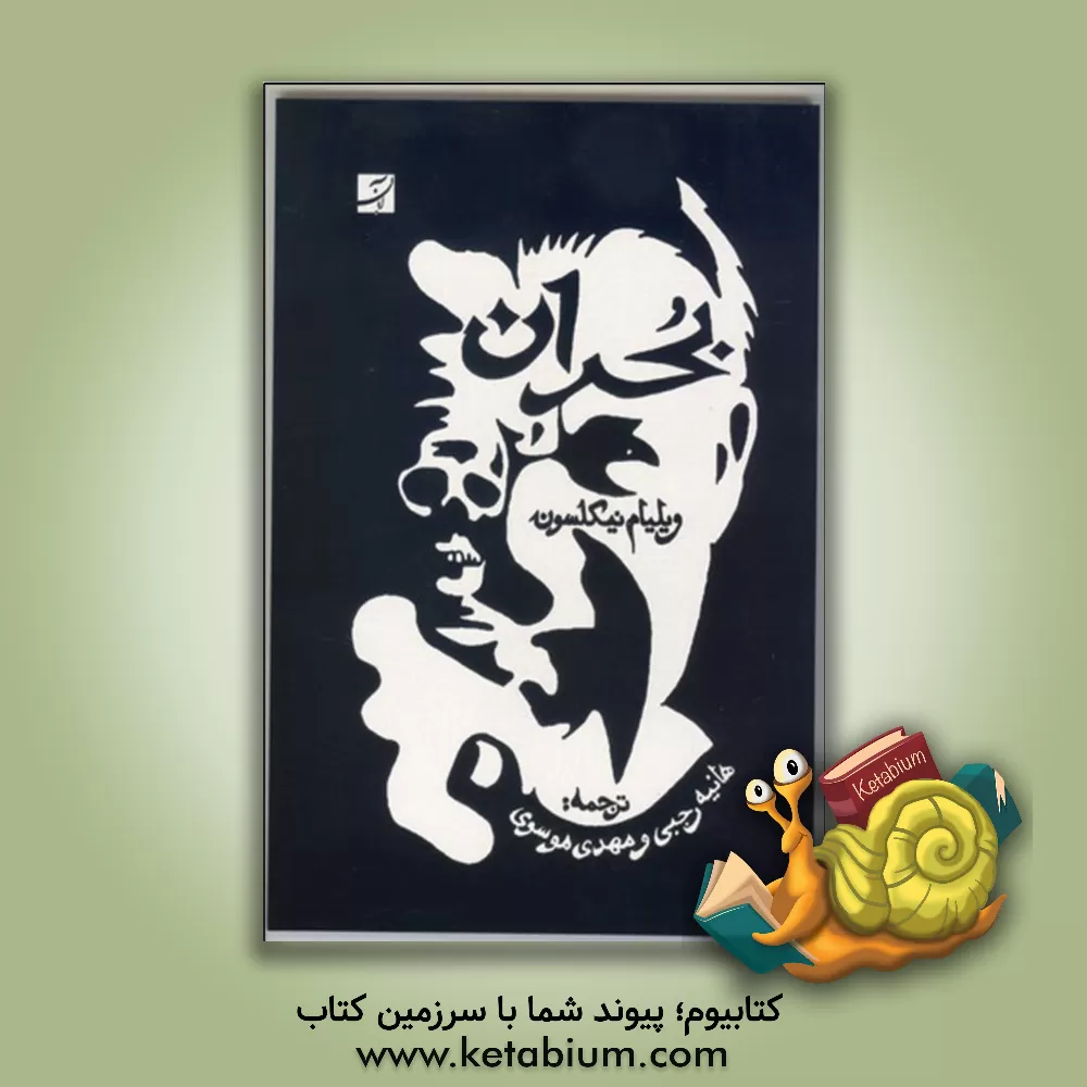 کتاب بحران اثر ویلیام نیکلسون