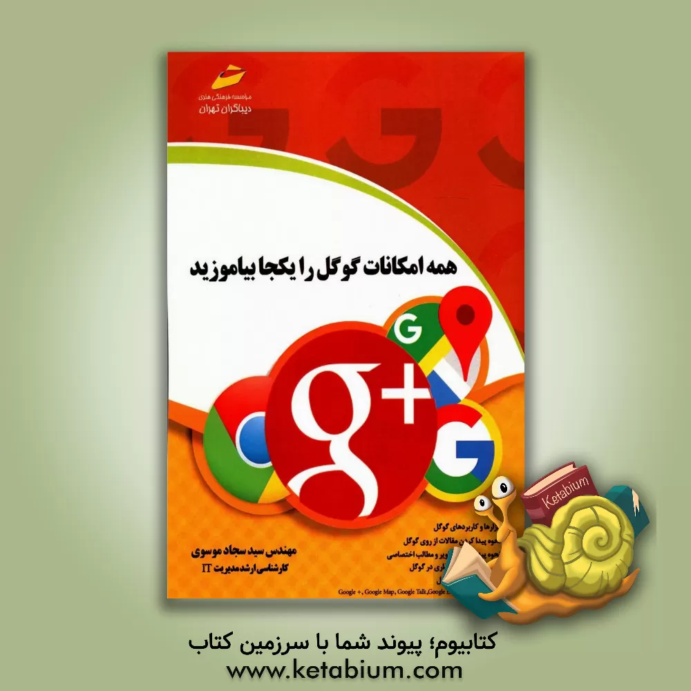 کتاب همه امکانات گوگل را یکجا بیاموزید اثر سیدسجاد موسوی