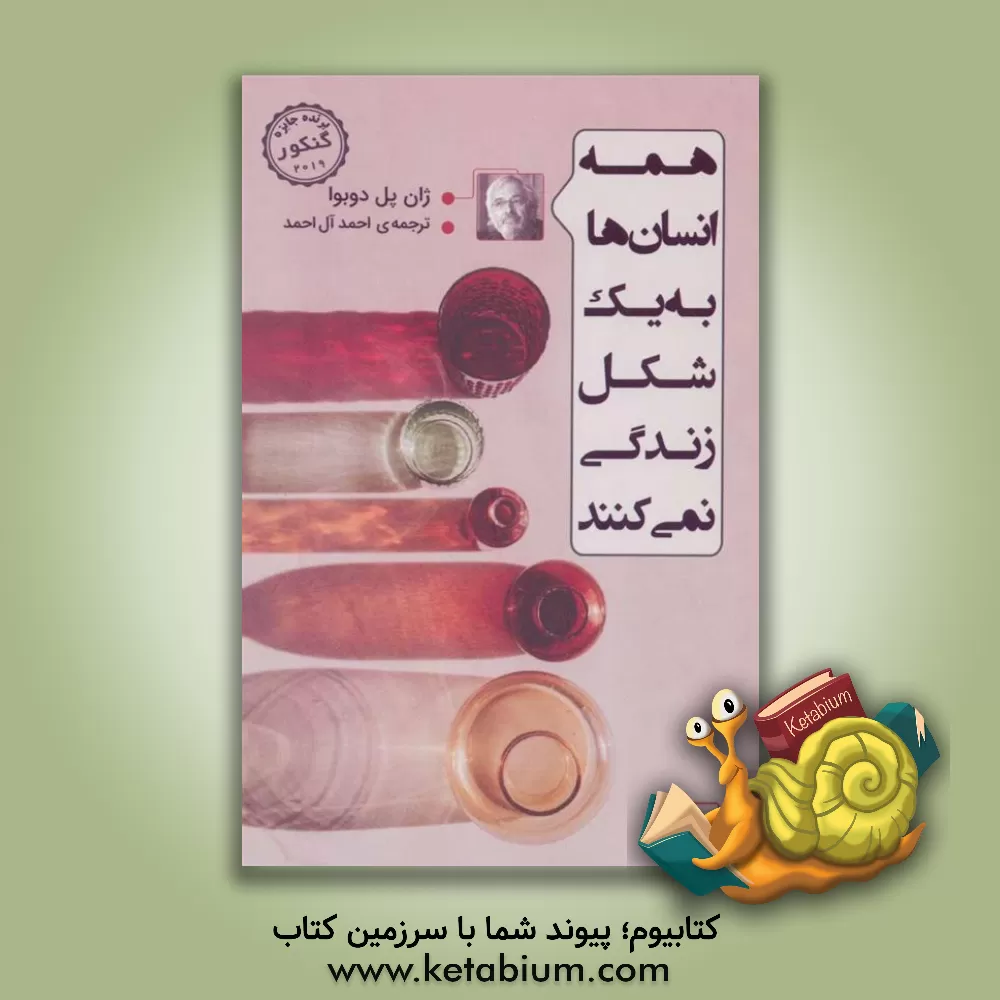 کتاب همه انسان ها به یک شکل زندگی نمی کنند اثر ژان-پل دوبوا