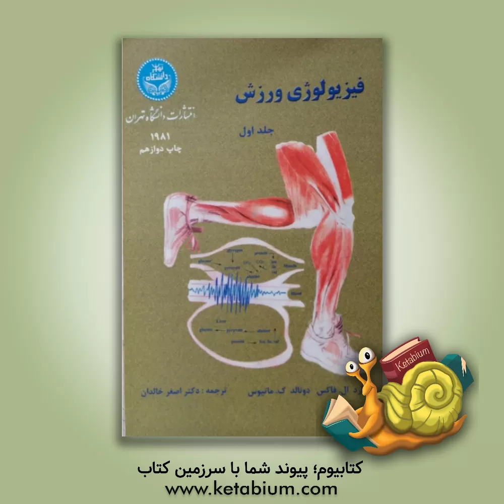 کتاب فیزیولوژی ورزش |اثر ادوارد فاکس