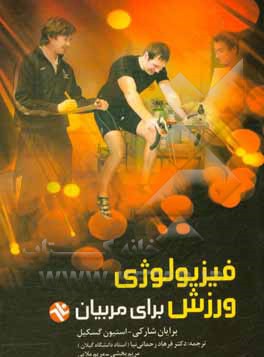 کتاب فیزیولوژی ورزش برای مربیان اثر برایان ج. شارکی