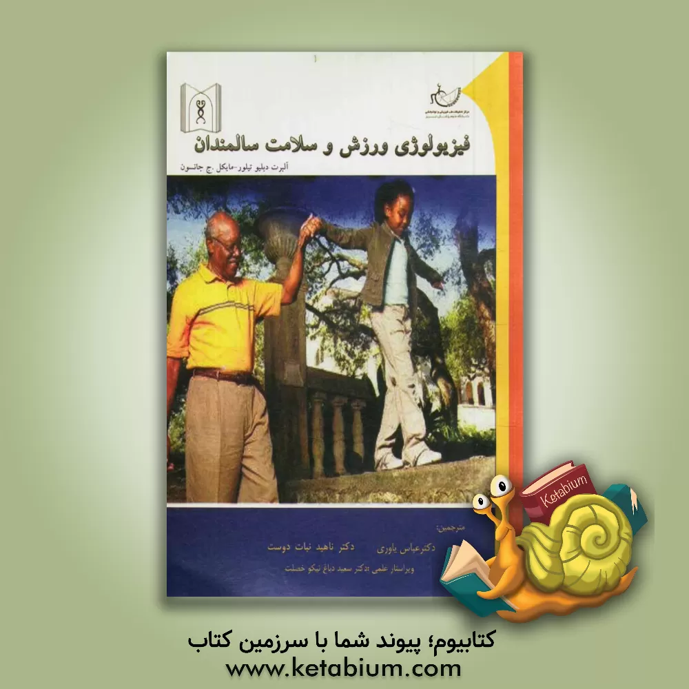 کتاب فیزیولوژی ورزش و سلامت سالمندان اثر آلبرت‌دبلیو تیلور