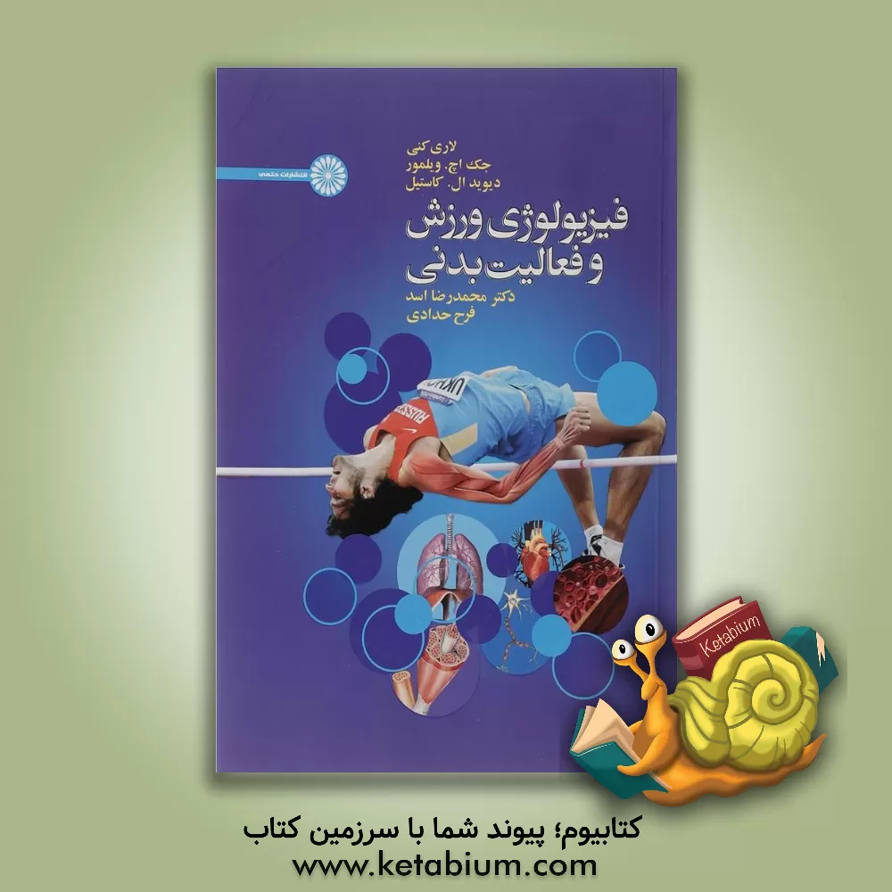 کتاب فیزیولوژی ورزش و فعالیت بدنی اثر جک‌اچ. ویلمور