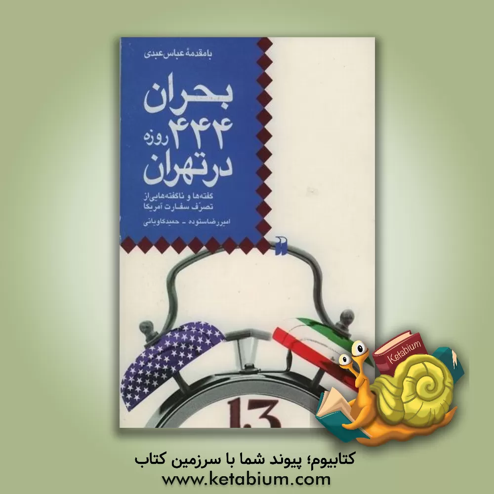 کتاب بحران 444 روزه در تهران: گفته ها و ناگفته هایی از تصرف سفارت آمریکا اثر امیررضا ستوده