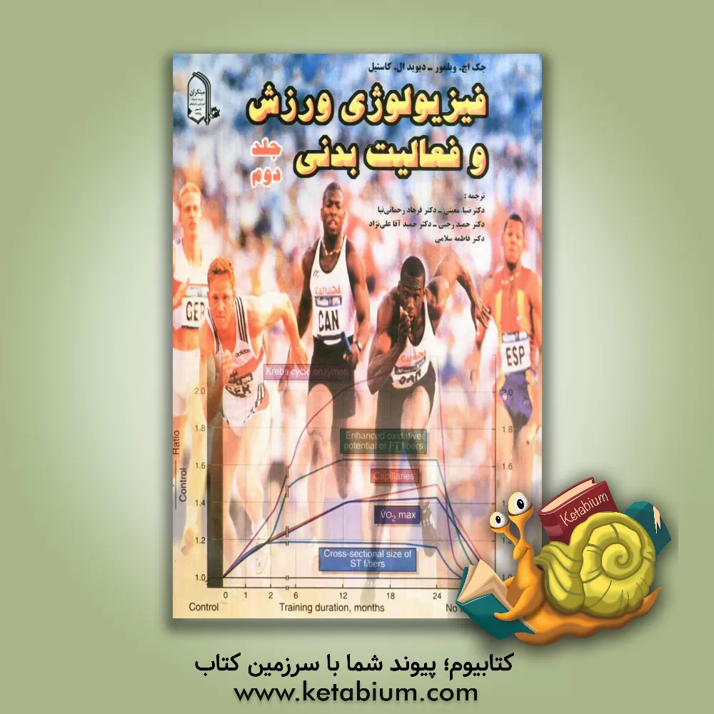 کتاب فیزیولوژی ورزش و فعالیت بدنی اثر جک‌اچ. ویلمور