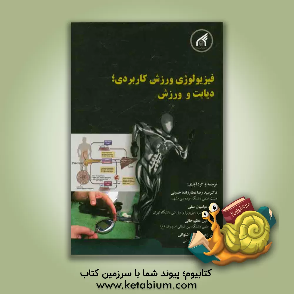 کتاب فیزیولوژی ورزش کاربردی؛ دیابت و ورزش اثر سیدرضا عطارزاده‌حسینی