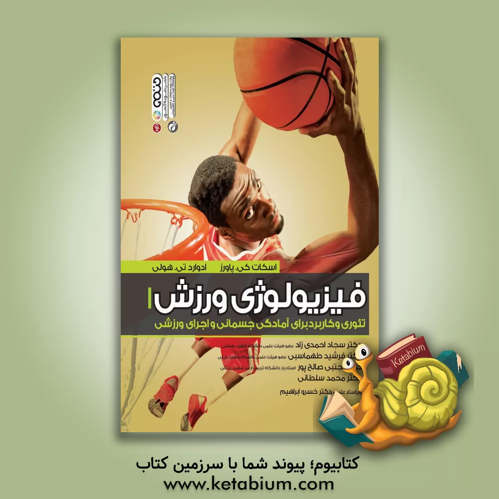 کتاب فیزیولوژی ورزش: تئوری و کاربرد برای آمادگی جسمانی و اجرای ورزشی اثر ادوارد هاولی