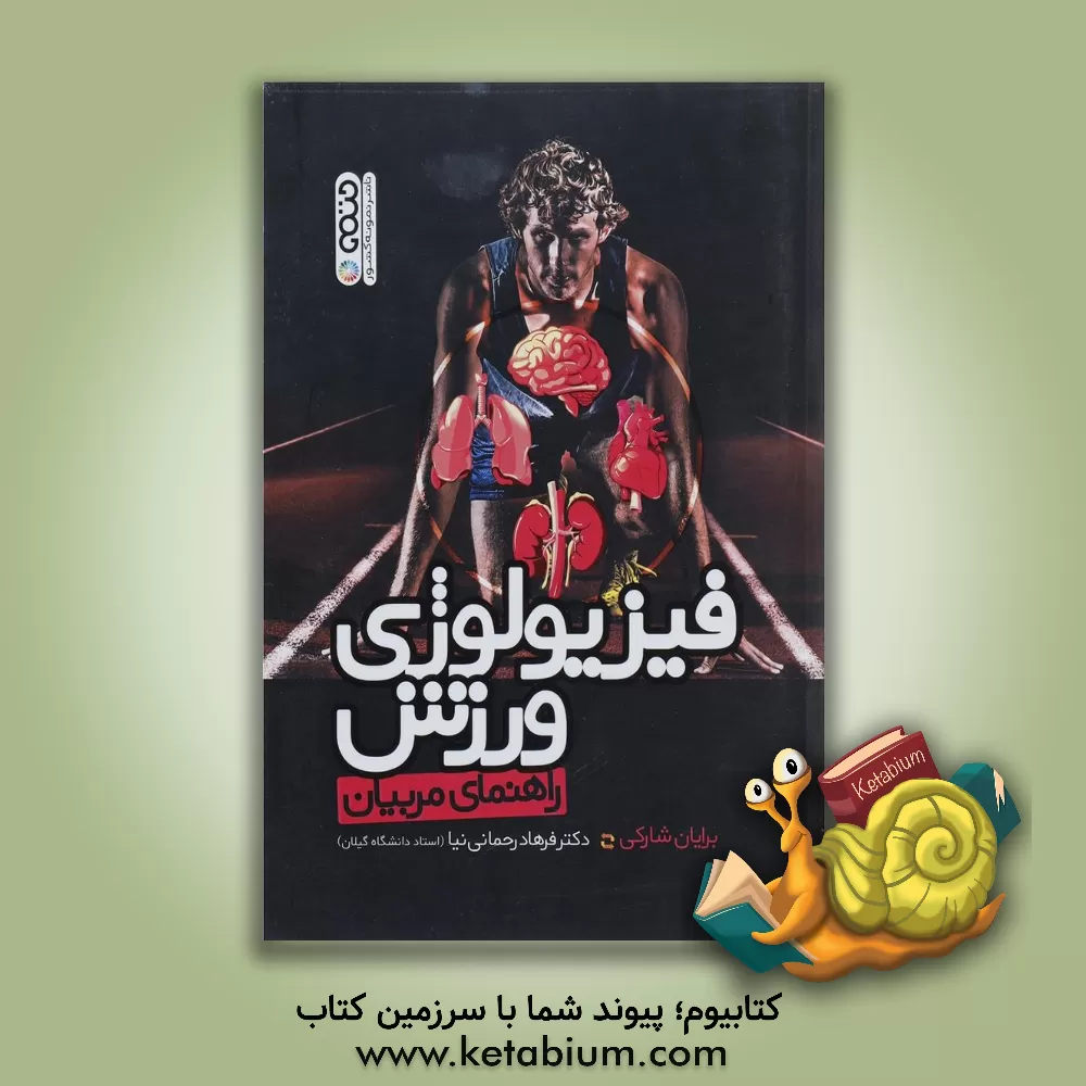 کتاب فیزیولوژی ورزش: راهنمای مربیان اثر برایان ج. شارکی