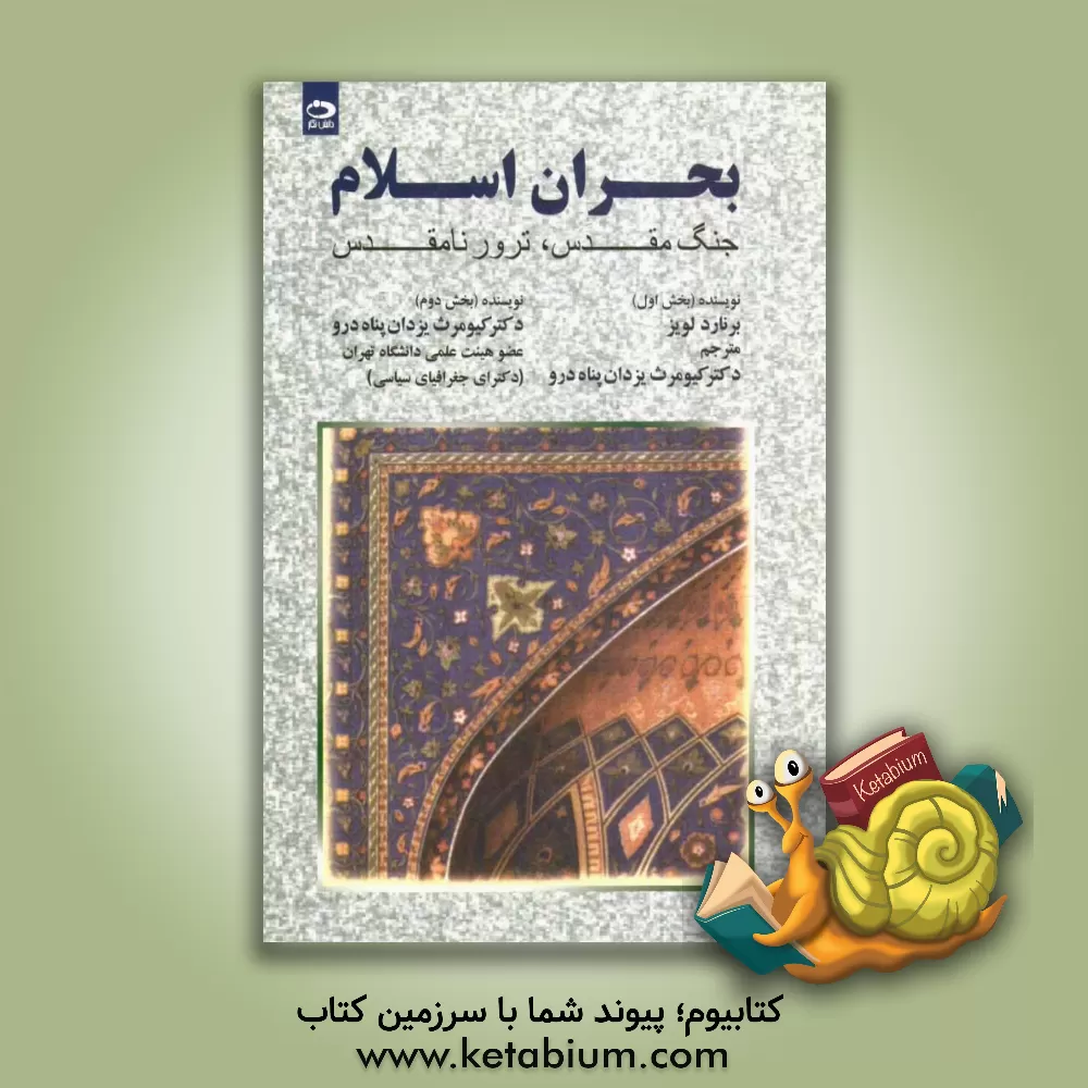 کتاب بحران اسلام: جنگ مقدس، ترور نامقدس اثر برنارد لوئیس