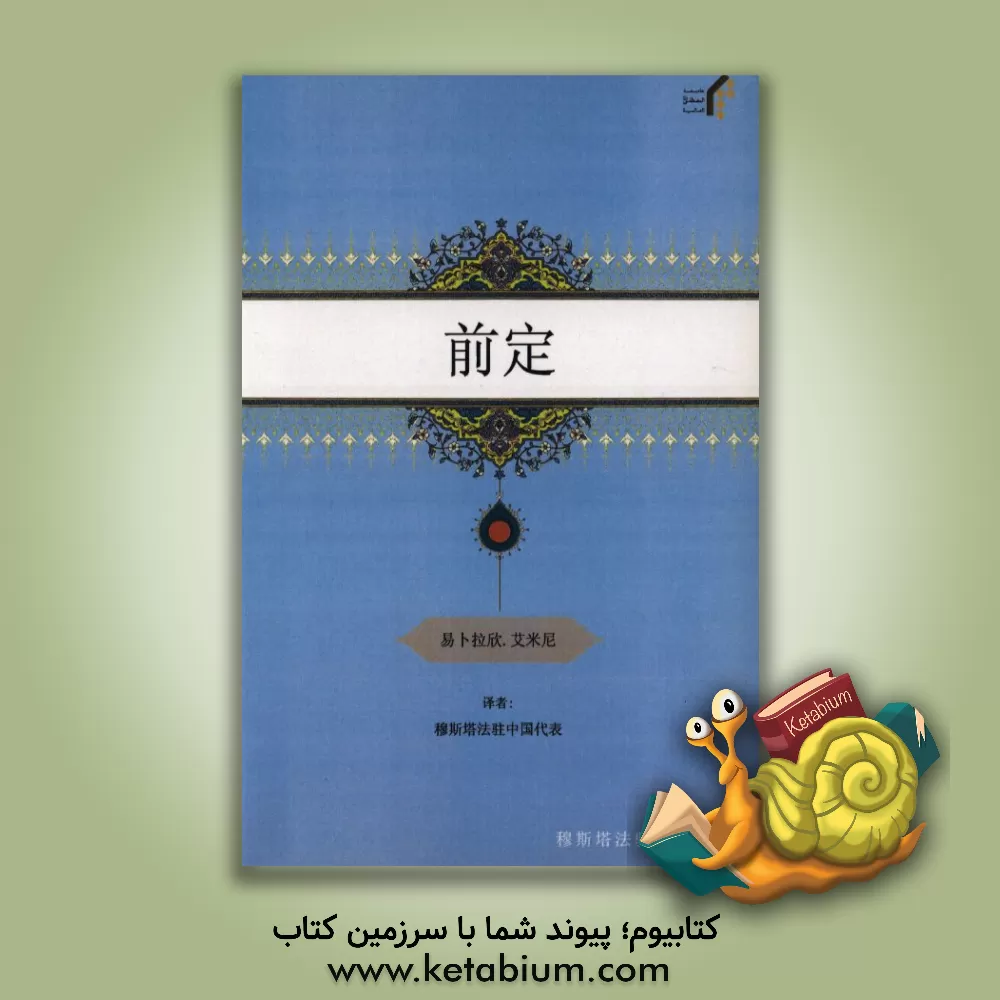 کتاب همه باید بدانند (به زبان چینی) اثر ابراهیم امینی