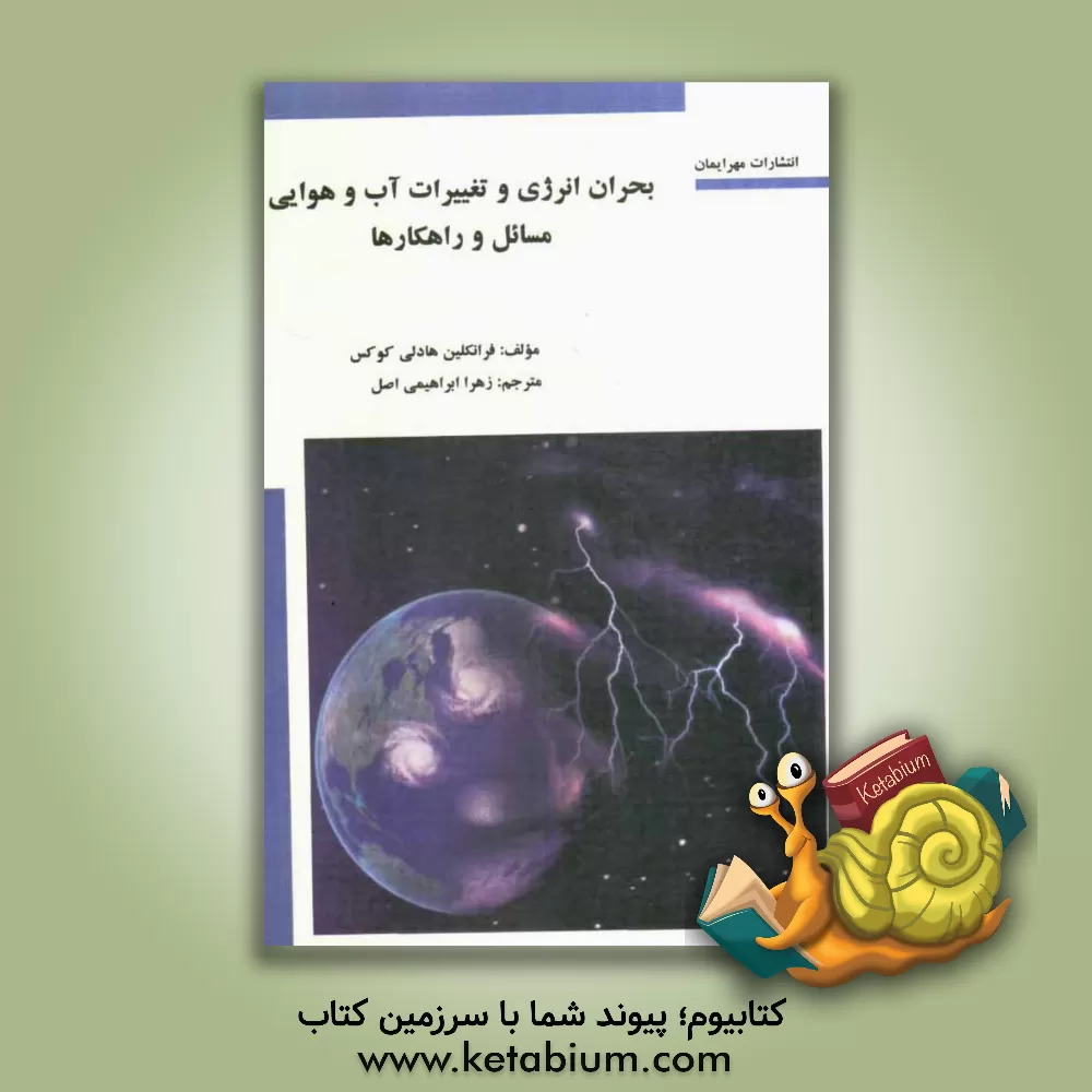 کتاب بحران انرژی و تغییرات آب و هوایی "مسائل و راه کارها" اثر فرانکلین هادلی‌کوکس