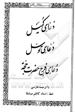 کتاب دعای کمیل، دعای توسل، دعای فرج حضرت حجه: با ترجمه فارسی اثر عباس قمی