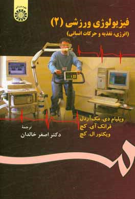 کتاب فیزیولوژی ورزشی (انرژی، تغذیه و حرکات انسانی) |اثر ویلیام دی. مک آردل